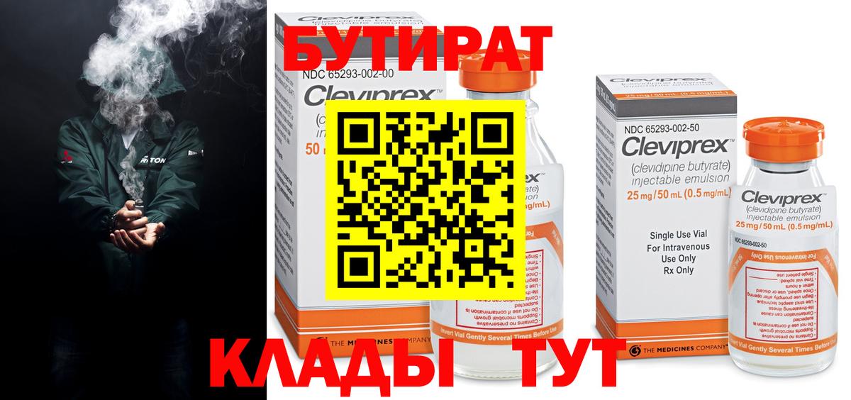 Бутират Butirat Кирово-Чепецк